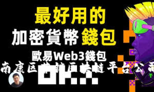 南康区营销区块链平台公司：革新营销行业的创新力量