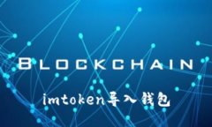 imToken导入钱包 - 一步步教你如何导入钱包