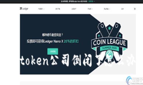 imToken公司倒闭了怎么办