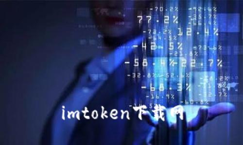 易于下载的imToken应用和相关问题解答