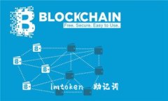 了解imToken助记词的作用和使用方法，以及如何保