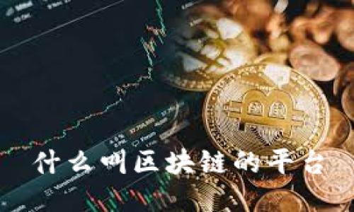 区块链平台的定义和关键词