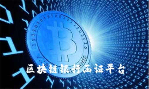 区块链银行函证平台改变金融行业的未来