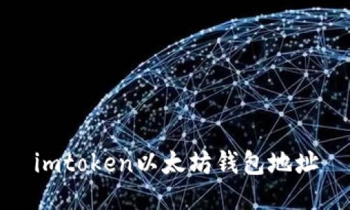 imToken 以太坊钱包地址 - 加密货币存储与管理工具