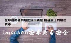 imToken安卓版安全性评估及解决方案