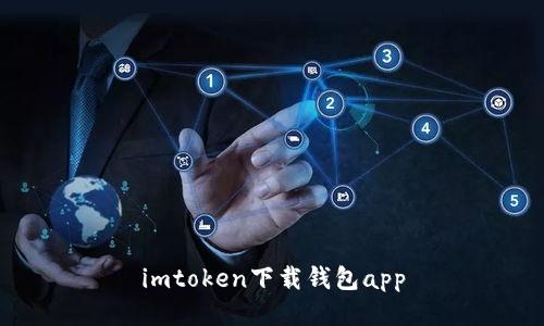 如何下载imToken钱包app？