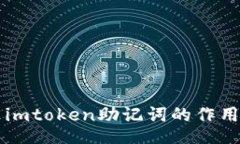 imtoken助记词的作用