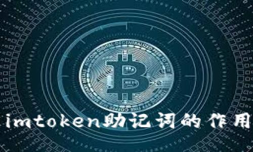 imtoken助记词的作用