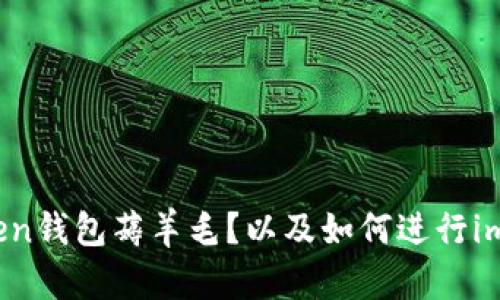 如何在imToken钱包薅羊毛？以及如何进行imToken钱包的