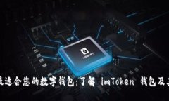 探索最适合您的数字钱包：了解 imToken 钱包及其