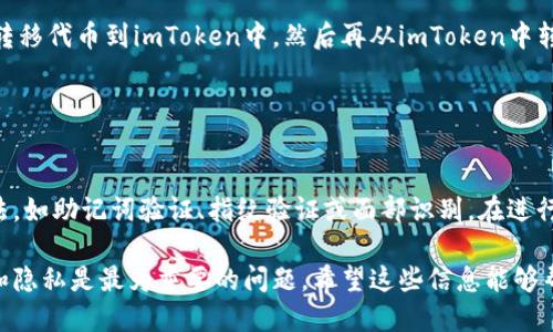 如何更改imToken钱包地址？
imToken, 钱包地址, 更改, 以太坊, 代币/guanjianci

imToken是一款常用的去中心化钱包，支持多种数字货币资产。在进行交易或转账时，imToken钱包地址是不可避免地需要被使用。但是因为各种原因，你可能需要更改imToken钱包地址。这里将详细介绍借助imToken如何更改钱包地址。

问题一：为什么需要更改imToken钱包地址？
原因, 安全, 隐私, 减少风险/guanjianci

在数字货币领域，安全和隐私问题一直备受关注。当你使用同一个钱包地址进行多次交易后，你的交易记录就会被公开记录在区块链上。这样做虽然方便，但也增加了安全和隐私风险。如果你更改钱包地址，可以减少这种风险，同时也可以提高钱包的安全性。

问题二：如何生成一个新的钱包地址？
生成, 以太坊, imToken, 私钥, 助记词/guanjianci

打开imToken钱包，点击钱包主页的“以太坊”标签，然后点击右上角的＋符号，选择“创建新资产”。在这里你可以生成一个新的钱包地址。可以使用助记词或私钥保存新的钱包地址，以便以后再使用。

问题三：如何更改已经使用的地址？
更改, 已经使用, 以太坊, imToken/guanjianci

imToken不支持更改已经使用的地址。因此，如果你已经使用了某个地址进行交易，就不能更改这个地址。所以在使用钱包时，最好选择较为稳定和安全的地址。

问题四：如何转移已经在使用的代币到新的地址？
转移, 已经使用, 代币, 新地址，imToken/guanjianci

很多人担心转移已经在使用的代币到新的地址会产生问题。但实际上，这个过程是相当简单的。首先需要转移代币到imToken中，然后再从imToken中转移到新地址。

问题五：如何保证操作的安全性？
安全性, 操作, 验证, imToken/guanjianci

更改钱包地址很重要，但在进行任何操作之前，你需要验证自己的身份。imToken提供了多种安全验证方法，如助记词验证、指纹验证或面部识别。在进行任何代币转移或地址更改操作之前，确保验证身份，以保证安全。

了解了这些基本的信息，你应该能够很好地完成imToken钱包地址的更改。在数字货币交易过程中，安全和隐私是最为重要的问题，希望这些信息能够帮助你更好地保护自己的数字财产。