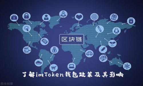 了解imToken钱包政策及其影响