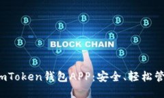  如何使用苹果imToken钱包APP：安全、轻松管理您的