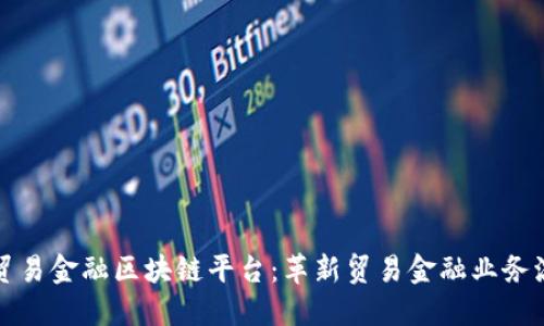 行贸易金融区块链平台：革新贸易金融业务流程