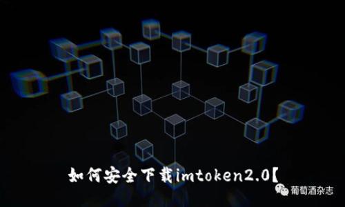 如何安全下载imtoken2.0？