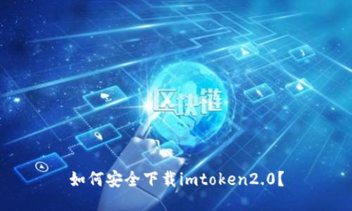 如何安全下载imtoken2.0？