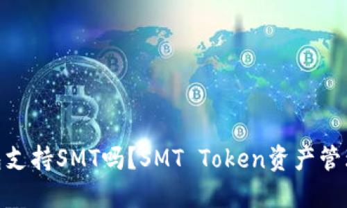 imToken钱包支持SMT吗？SMT Token资产管理与交易指南