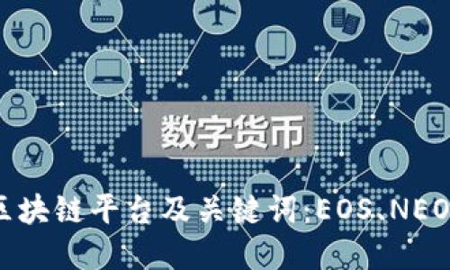 国内可发展的区块链平台及关键词:EOS、NEO、阿里云、百度云