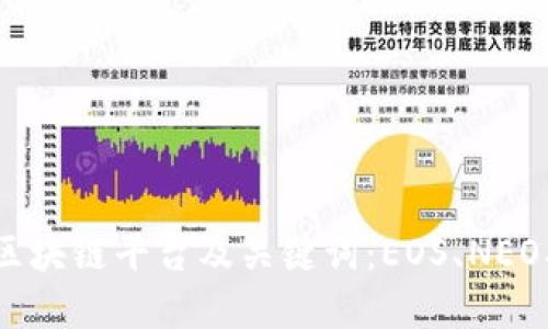 国内可发展的区块链平台及关键词:EOS、NEO、阿里云、百度云