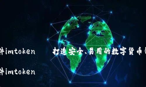 钱包软件imtoken——打造安全、易用的数字货币钱包应用

钱包软件imtoken