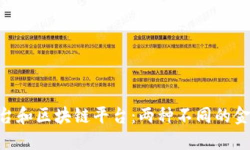P2P平台和区块链平台：两种不同的金融模式
