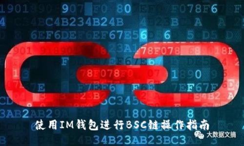 使用IM钱包进行BSC链操作指南