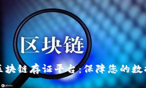 京东区块链存证平台：保障您的数据安全