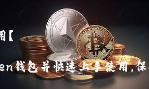 义，如何使用？

理解imToken钱包并快速上手使用，保护资产安全