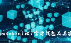 了解imtoken1比1官方钱包及其安全性