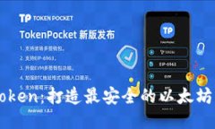 imToken：打造最安全的以太坊钱包