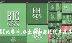 区块链平台有哪些？比特币、以太坊和超级账本