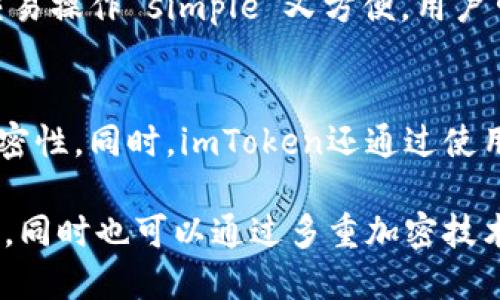 在imToken上交易新币，轻松安全又便捷
imToken，交易新币，安全，便捷，钱包

问题一：imToken是什么？
imToken是一款钱包应用程序，它支持比特币、以太坊及其他较新的数字资产的存储、转账等交易，是目前市面上最受欢迎的区块链钱包之一。 

问题二：如何在imToken上交易新币？
要在imToken上交易新币，用户需要在钱包中添加相应数字资产的交易对。进入imToken，点击“资产”按钮，进入“管理资产”页面，选择“添加新资产”并输入代币名称，即可自动添加该代币。添加成功后，用户即可在imToken中进行新币的交易操作。

问题三：imToken的交易流程如何？
首先，在imToken的主页中选择要交易的数字资产，之后输入交易数量，选择交易对及矿工费用，并确认交易。imToken将在最短时间内完成你的交易操作，并将交易结果反馈给用户，完成交易操作。

问题四：imToken交易新币的优势是什么？
首先，在imToken上交易数字资产，无需经过中间商或担保人的授权，交易安全性大大提升。此外，imToken交易操作 simple 又方便，用户可以在钱包的主页上轻松完成数字资产的交易操作，减少了繁琐的操作步骤，提高了用户体验。

问题五：如何保障imToken交易的安全性？
imToken遵循多重加密技术，包括数据加密、私钥本地保存、安全鉴证等，保障了imToken交易的安全性和私密性。同时，imToken还通过使用密码、助记词等多重验证方式，确保只有用户本人才有权对其数字资产进行操作。 

总之，imToken是一款安全、便捷的数字资产钱包应用程序，用户可以在其中轻松、快捷地进行新币交易操作，同时也可以通过多重加密技术和验证方式保障交易的安全性。