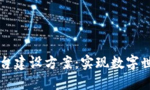 区块链扩张平台建设方案：实现数字世界的安全共享