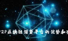 了解P2P区块链借贷平台的优势和安全性