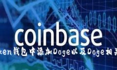 如何在imToken钱包中添加Doge以及Doge相关的详细介