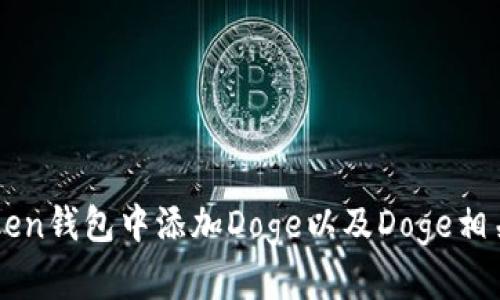 如何在imToken钱包中添加Doge以及Doge相关的详细介绍