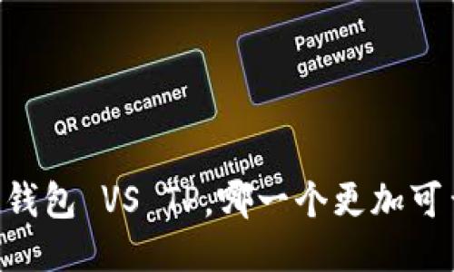 IM钱包 VS TP，哪一个更加可靠？