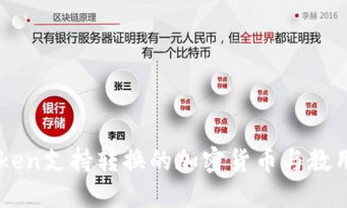 imtoken支持转换的加密货币与教用方法