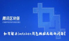 如何解决imtoken钱包地址无效的问题？