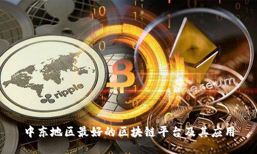 中东地区最好的区块链平台及其应用