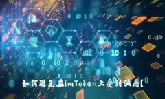 如何避免在imToken上受到骗局？