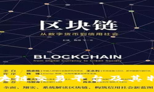 有名的区块链交易平台及其特点和比较