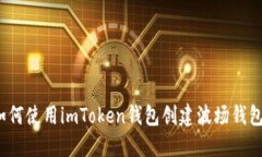 如何使用imToken钱包创建波场钱包？