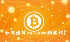 如何填写imToken助记词？