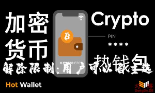 imToken在大陆解除限制：用户可以自主选择以太坊节点了