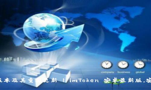 了解imToken安卓最新版本及其重要更新 | imToken 安卓最新版，安全性提升，支持更多币种