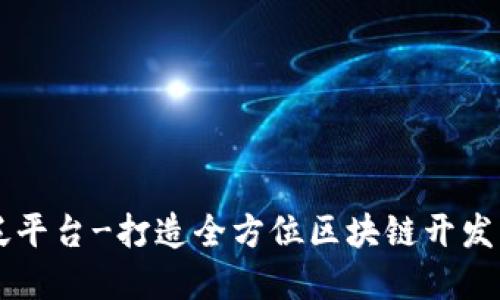 区块链泛平台-打造全方位区块链开发生态体系