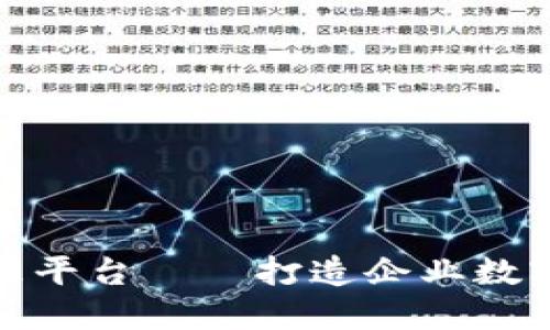天玑科技区块链管理平台——打造企业数字化转型的优秀选择
