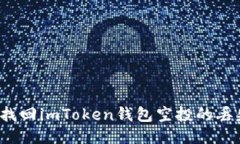 如何找回imToken钱包空投的丢失币？