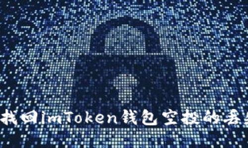 如何找回imToken钱包空投的丢失币？